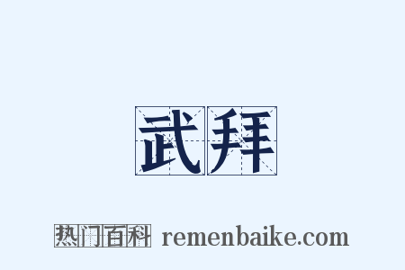 武拜是什么意思的图片